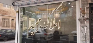 املاک مجید 3