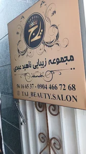 سالن زیبایی ناهید عبدی