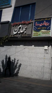 آموزشگاه موسیقی بهامین 4