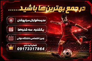 باشگاه مدرسه فوتبال و فوتسال سرخپوشان