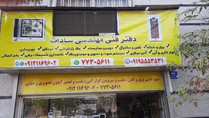 الکتریکی سادات