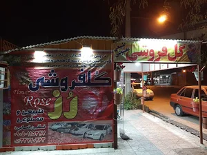 گلفروشی رز خانم میرزایی