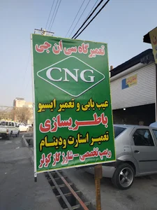 CNG و باتری سازی امید