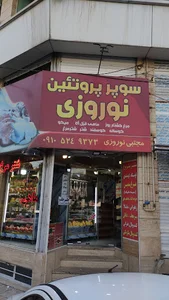 پروتئین نوروزی