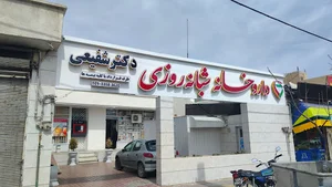 داروخانه شبانه روزی دکتر شفیعی