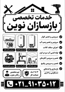 سرویس کولر،تعمیر کولر_پکیج،پمپ،ابگرمکن و...بازسازان نوین