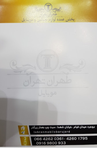 موبایل طهران - تهران