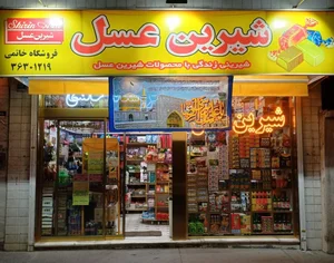 فروشگاه شیرین عسل نمایندگی خاتمی 3