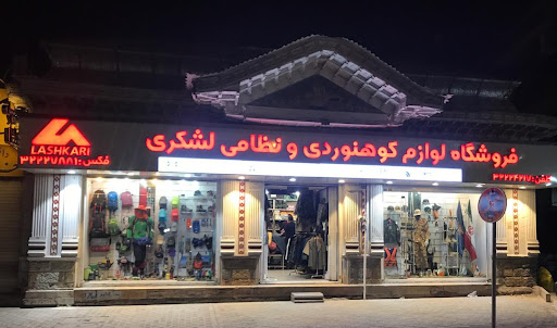 فروشگاه لوازم کوهنوردی لشکری