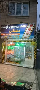 قصابی دهقان 4