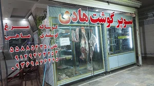سوپر گوشت هادی
