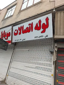 لوله و اتصالات انصاری