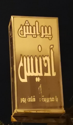 پیرایش آدنیس