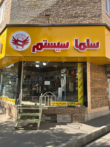 سلما سیستم