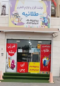 نوشت افزار و لوازم تحریر طلاییه