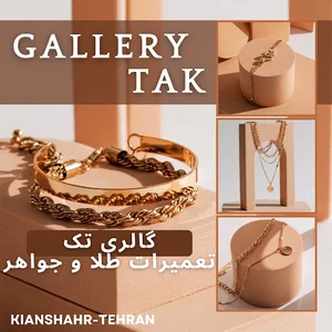 گالری تک (تعمیرات تخصصی طلا و جواهر)