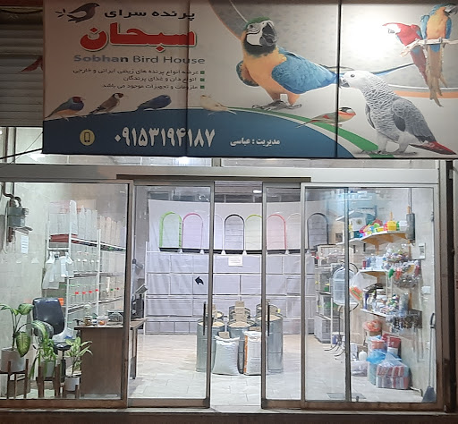پرنده سرای سبحان