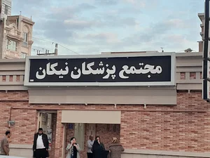 مجتمع پزشکی نیکان