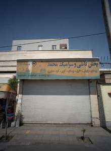 پخش کاشی و سرامیک محمد 2