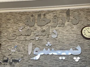 داروخانه دامپزشکی دکتر بینا