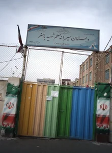 دبستان پسرانه معلم شهید باهنر 2