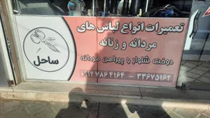 لیست بهترین خیاطی‌ها قزوین روی نقشه + نظرات مردم