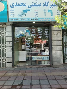 تعمیرگاه ابزار محمدی
