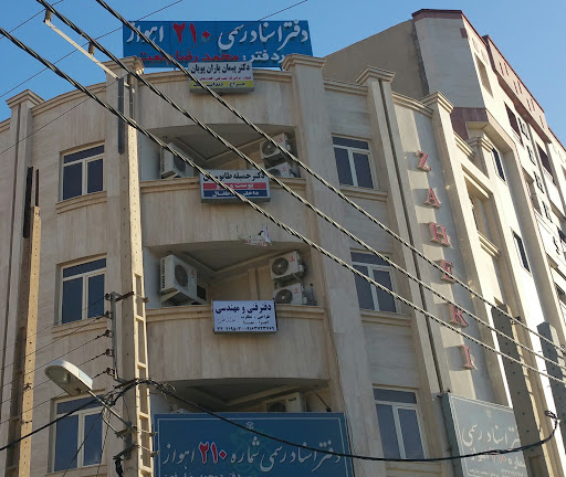 دفتر خانه ثبت اسناد رسمی شماره ۲۱۰ اهواز