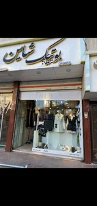 بوتیک شاین