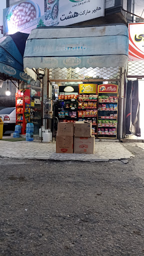 هایپرمارکت شبانه‌روزی هشت