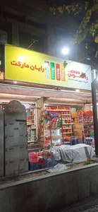 سوپرمارکت شادمان