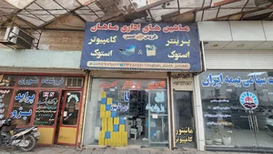 ماشین های اداری ماهان(تعمیر پرینتر و کامپیوتر)