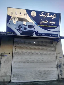 تعمیرگاه خودرو سید حسن