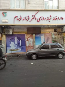 داروخانه شبانه روزی دکتر فرزانه فرسام 2