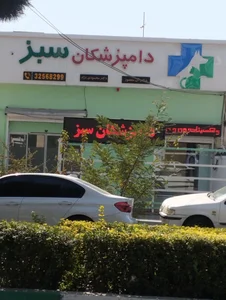 درمانگاه دامپزشکان سبز 2
