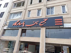 مجتمع نان پاسارگاد