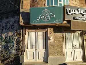 دفترخانه ۷خوی سردفتر رضا علم قلیلو