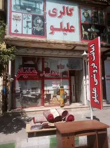 امانت فروشی علیلو