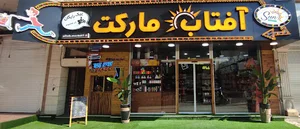 هایپر مارکت آفتاب