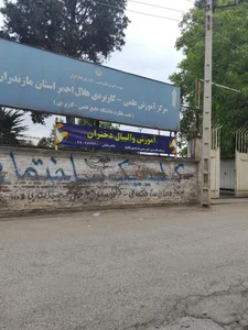 مرکز آموزشی علمی کاربردی هلال احمر مازندران 2