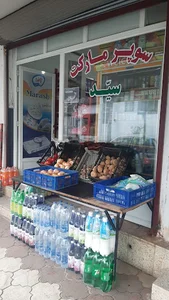 سوپر مارکت سید(دانشیار)