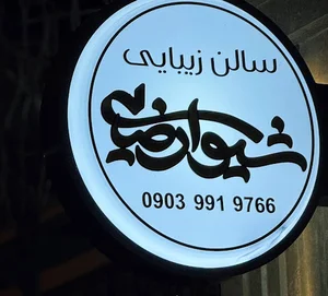 سالن زیبایی شیوا رضایی