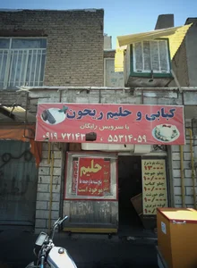 کبابی و حلیم ریحون 2