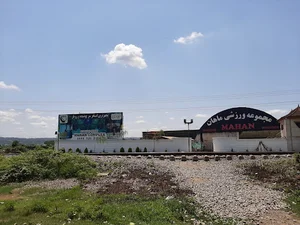 استخر سرپوشیده و رو باز ماهان