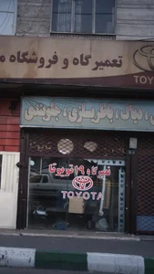 تعمیرگاه 19 تویوتا