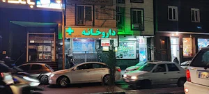 داروخانه دکتر سپیده زمردی