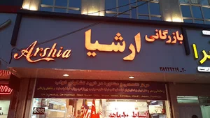 تشک ارشیا