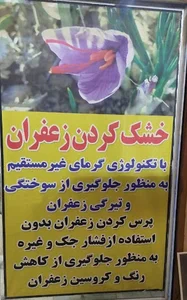 پایگاه زعفران خشک کنی حسینی شاد