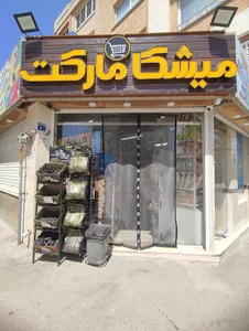 میشکا مارکت