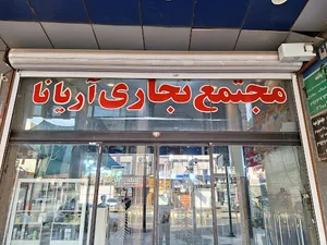 مجتمع تجاری آریانا